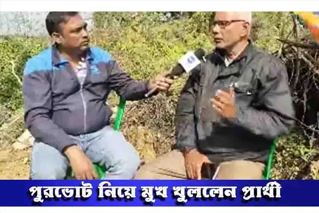 শিয়রে নির্বাচন, কী বললেন তৃণমূল প্রার্থী?