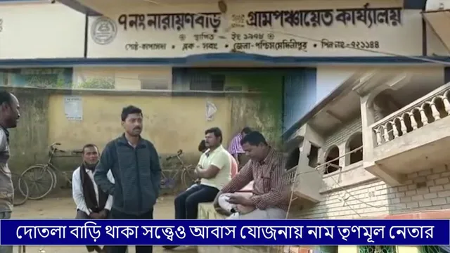 দোতলা বাড়ি থাকা সত্ত্বেও আবাস যোজনায় নাম তৃণমূল নেতার