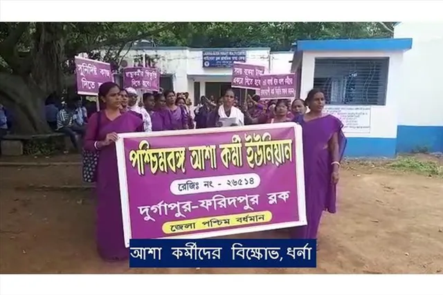আশা কর্মীদের বিক্ষোভ-ধর্না