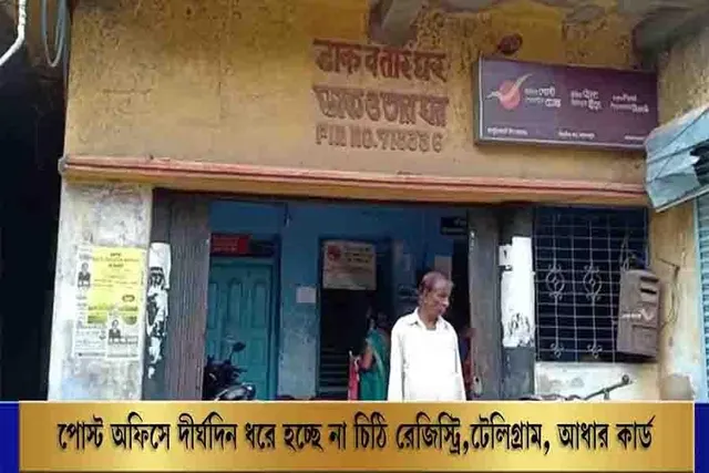 পোস্ট অফিসে দীর্ঘদিন ধরে হচ্ছে না চিঠি রেজিস্ট্রি,  টেলিগ্রাম, আধার কার্ড