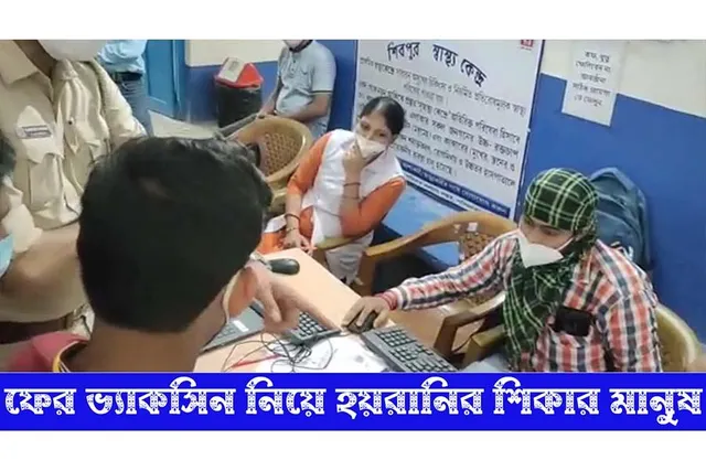 ফের ভ্যাকসিন নিয়ে হয়রানি