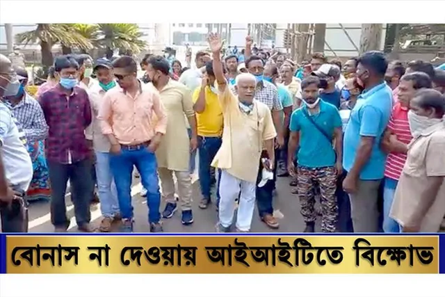 বোনাস না দেওয়ায় খড়গপুর আইআইটি-তে বিক্ষোভ