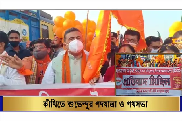 কাঁথিতে শুভেন্দুর পদযাত্রা ও পথসভা