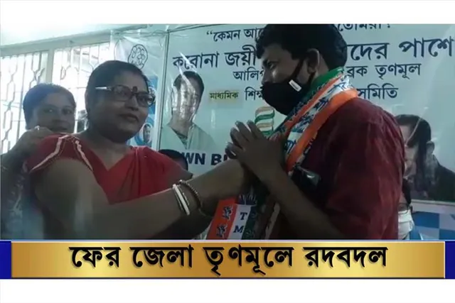 জেলা তৃণমূল কংগ্রেসে বড়সড় রদবদল ঘটল