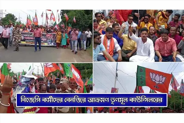 বিজেপি কর্মীদের বেনজির আক্রমণ তৃণমূল কাউন্সিলরের