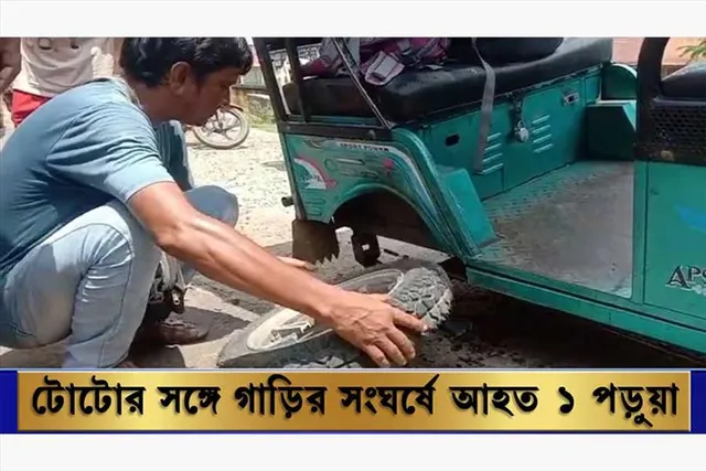 পড়ুয়া বোঝাই টোটোর সঙ্গে গাড়ির সংঘর্ষে আহত ১