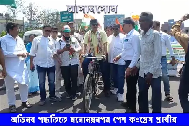 অভিনবভাবে মনোনয়নপত্র জমা দিলেন কংগ্রেস প্রার্থী