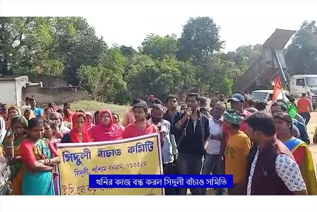 খনির কাজ বন্ধ করল সিদুলী বাঁচাও সমিতি