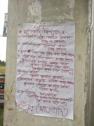 মেদিনীপুরে মাওবাদী আতঙ্ক