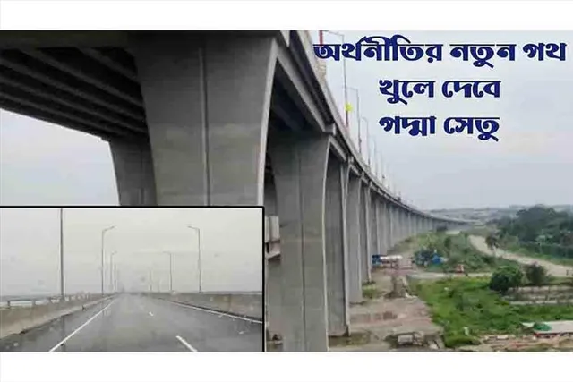 বাংলাদেশের জন্য কতটা গুরুত্বপূর্ণ পদ্মা সেতু ?