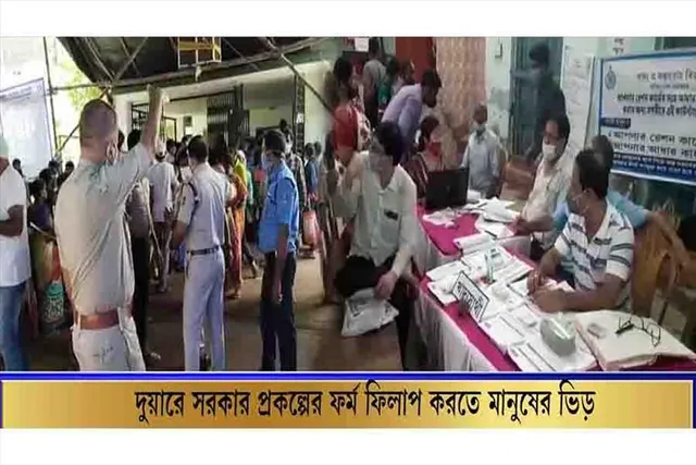 দুয়ারে সরকার প্রকল্পের ফর্ম নিতে উপচে পড়ল  ভিড়