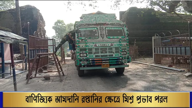 বাংলাদেশের সাম্প্রদায়িক অরাজকতার প্রভাব দুই দেশের স্থল বন্দরে!