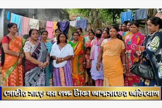 গোষ্ঠীর সাড়ে নয় লক্ষ টাকা আত্মসাতের অভিযোগ