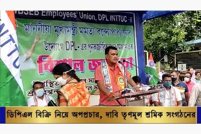 ডিপিএল বিক্রি নিয়ে অপপ্রচার, দাবি করে তৃণমূল শ্রমিক সংগঠনের সভা