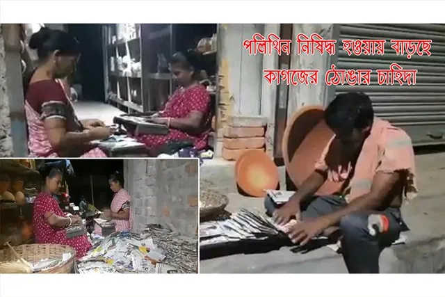 পলিথিন নিষিদ্ধ হওয়ায় চাহিদা বাড়ছে কাগজের ঠোঙার