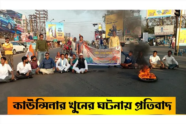 কাউন্সিলার খুনের ঘটনায় প্রতিবাদ