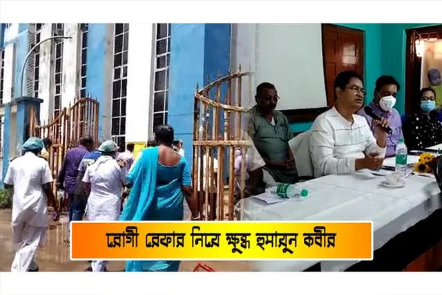 রোগী রেফার নিয়ে ক্ষুব্ধ হুমায়ুন কবীর