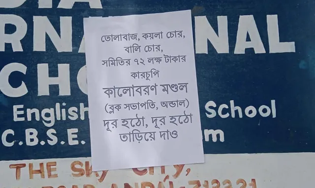 তৃণমূলের ব্লক সভাপতির বিরুদ্ধে দূর্নীতির পোস্টার ঘিরে চাঞ্চল্য