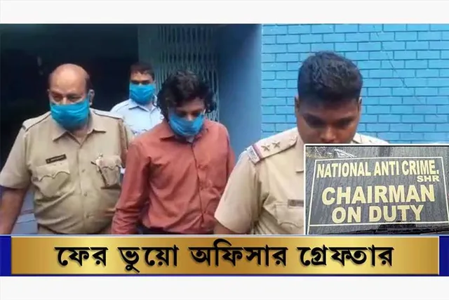 ফের ভুয়ো অফিসার গ্রেফতার