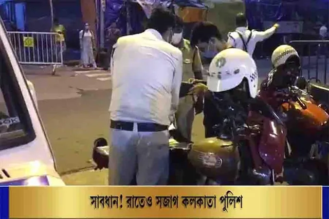 সাবধান, কলকাতা পুলিশ রাতে ঘুরে বেড়াচ্ছে