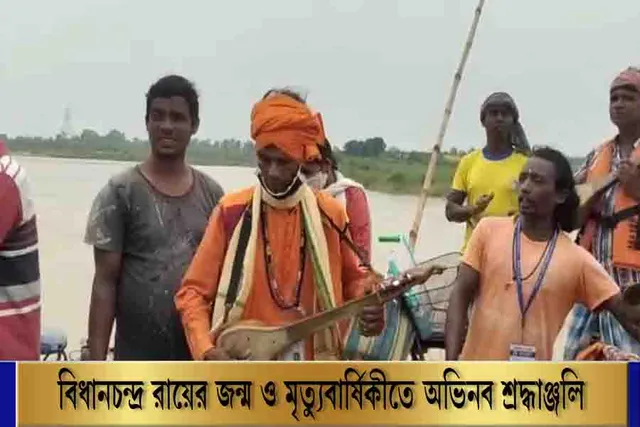 বিধানচন্দ্র রায়কে অভিনব শ্রদ্ধা বাউলদের