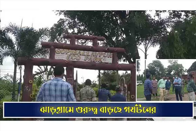 ঝাড়গ্রামে গুরুত্ব বাড়ছে পর্যটনের