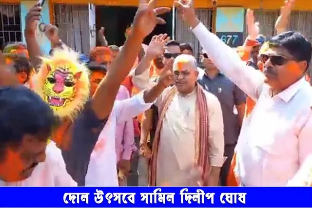 দোল উৎসবে সামিল দিলীপ ঘোষ