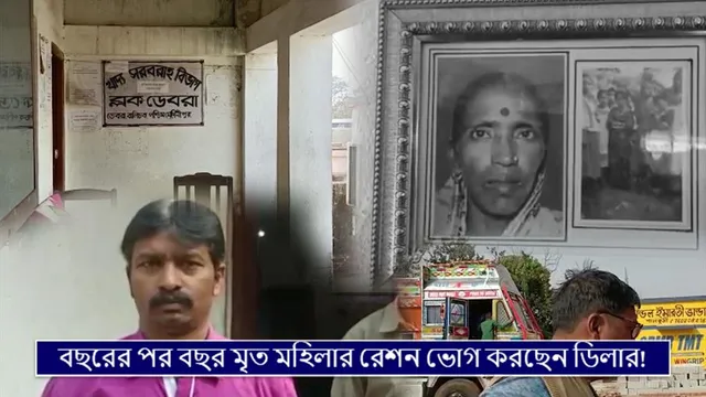 বছরের পর বছর মৃত মহিলার নামে রেশন ভোগ করছেন ডিলার!