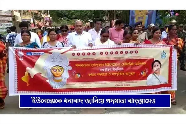 ইউনেস্কোকে ধন্যবাদ জানিয়ে বর্ণাঢ্য পদযাত্রা ঝাড়গ্রামেও