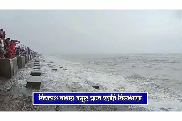 নিম্নচাপ বাধায় সমুদ্র স্নানে জারি নিষেধাজ্ঞা