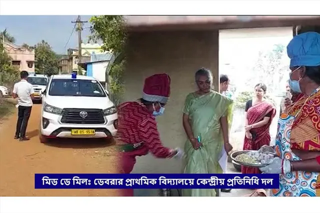 মিড ডে মিলঃ ডেবরার প্রাথমিক বিদ্যালয়ে কেন্দ্রীয় প্রতিনিধি দল