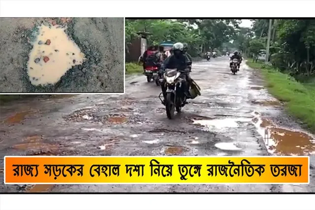 রাজ্য সড়কের বেহাল দশা নিয়ে রাজনৈতিক তরজা তুঙ্গে