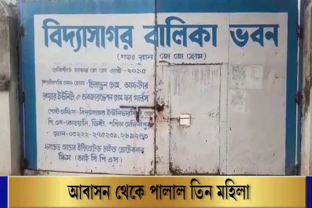 হোম থেকে পালালেন ৩ মহিলা, কেন?