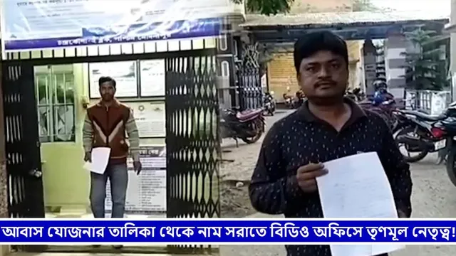 আবাস যোজনার তালিকা থেকে নাম সরাতে বিডিও অফিসে তৃণমূল নেতৃত্ব!