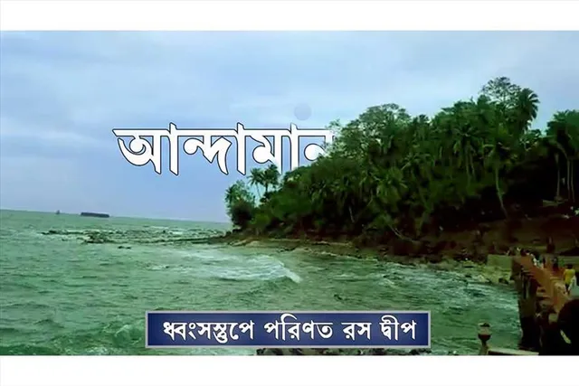 রস দ্বীপ- রাজধানী থেকে ধ্বংসাবশেষ