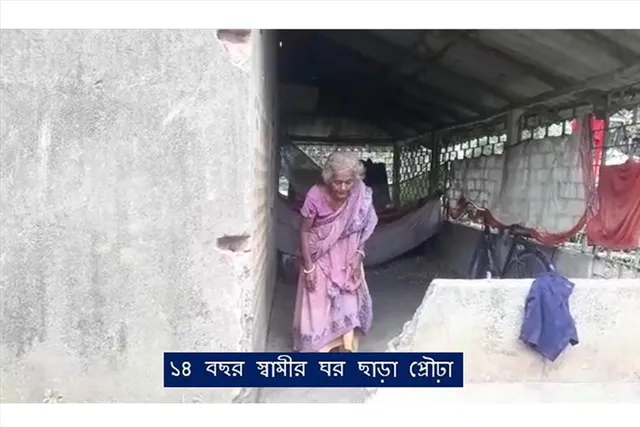 ১৪ বছর স্বামীর ঘর ছাড়া প্রৌঢ়া