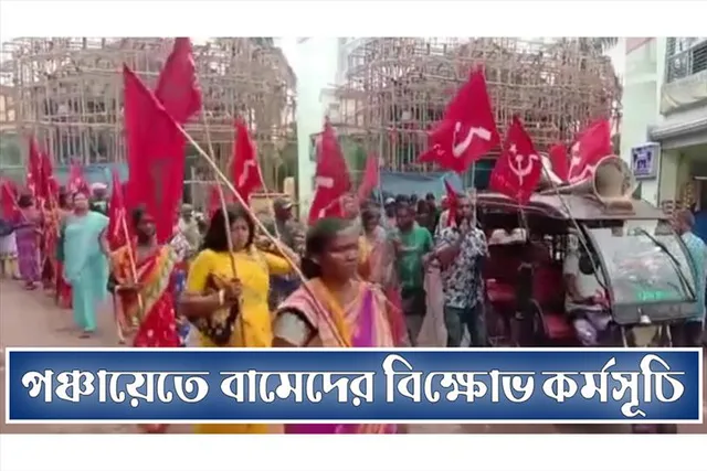 পঞ্চায়েতে বামেদের বিক্ষোভ কর্মসূচি