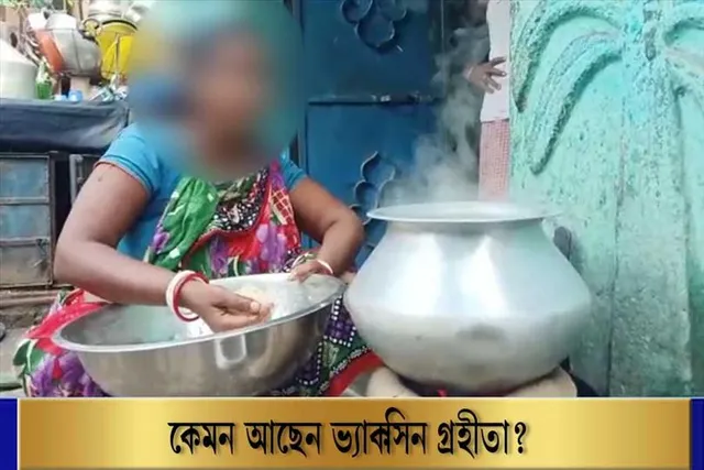 কেমন আছেন আসানসোলের সেই ভ্যাকসিন গ্রহীতা? দেখুন