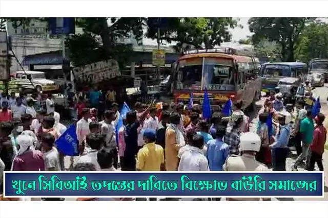 খুনের অভিযোগে বাউরি সমাজের বিক্ষোভ