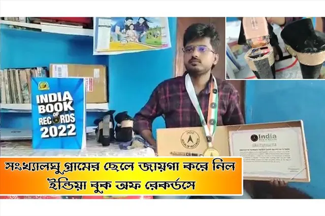 সংখ্যালঘু গ্রামের ছেলে জায়গা করে নিল ইন্ডিয়া বুক অফ রেকর্ডসে
