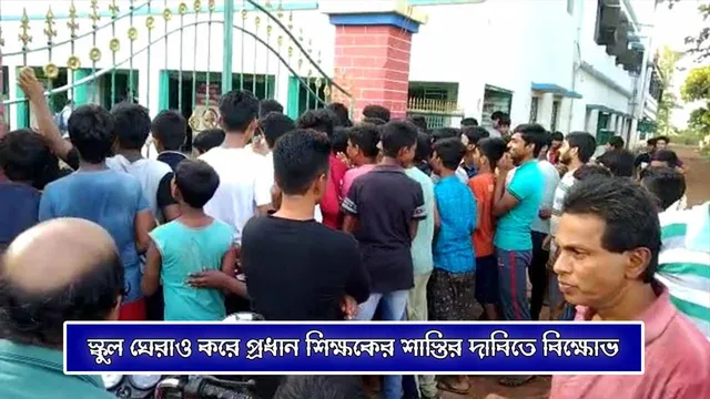 স্কুল ঘেরাও করে প্রধান শিক্ষকের শাস্তির দাবিতে বিক্ষোভ
