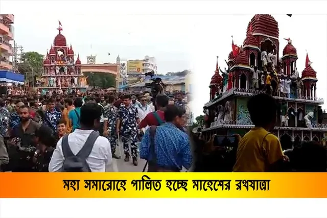 মহা সমারোহে পালিত হচ্ছে মাহেশের রথযাত্রা