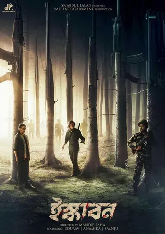 মুক্তি পেতে চলেছে 'ইস্কাবন'