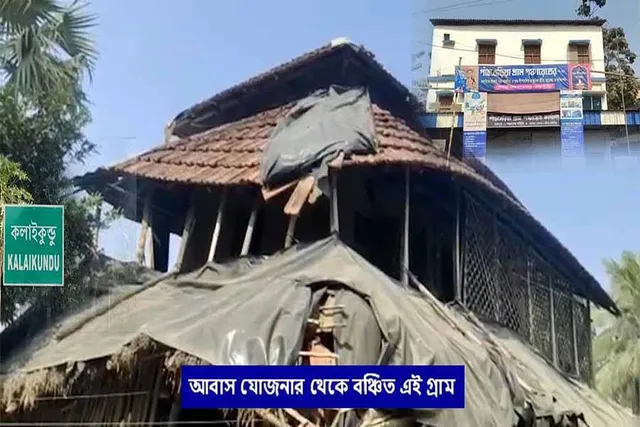 আবাস যোজনার থেকে বঞ্চিত এই গ্রাম