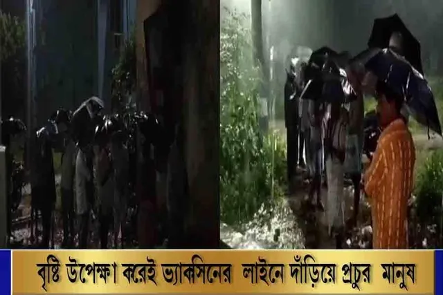 বৃষ্টি উপেক্ষা করেই ভ্যাকসিনের লাইনে দাঁড়িয়ে প্রচুর মানুষ