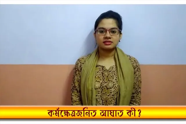 ESIC: কর্মক্ষেত্রজনিত আঘাত কী জানেন?