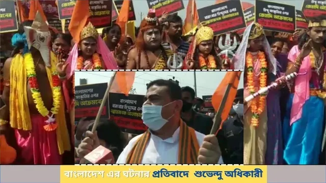 বাংলাদেশের ঘটনার প্রতিবাদ মিছিলে অংশগ্রহণ করলেন শুভেন্দু অধিকারী