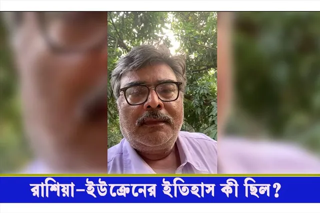 ইউক্রেন-রাশিয়ার ইতিহাস কী?