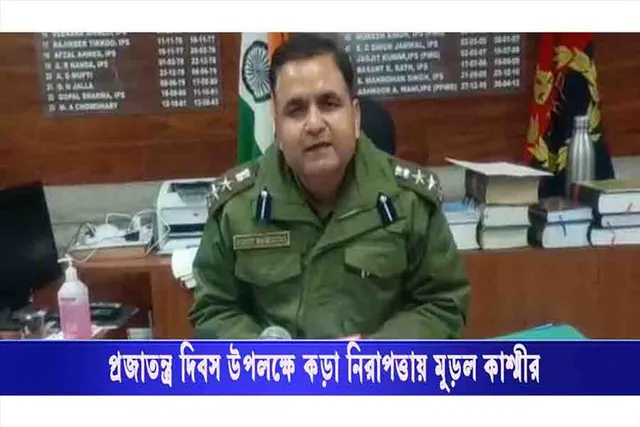 ২৬ জানুয়ারি উপলক্ষে কড়া নিরাপত্তায় মুড়ল উপত্যকা