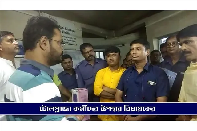 হুমায়ূন কবীরের উদ্যোগে টোল প্লাজা কর্মীদের সাধুবাদ